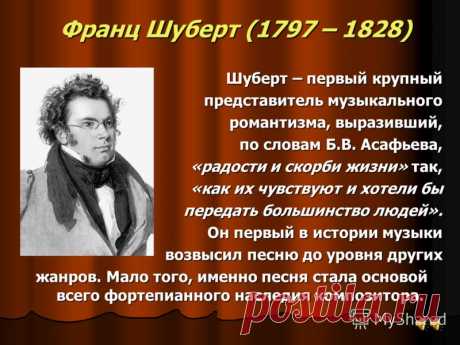 31 января 1797 года родился Франц Шуберт