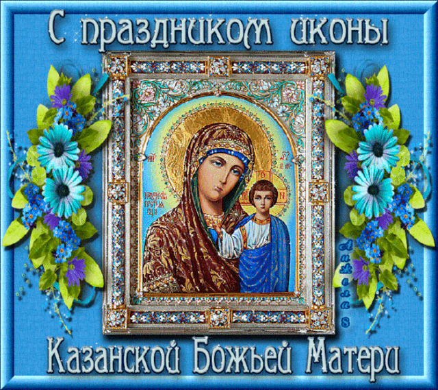 Пусть День Казанской иконы Божией Матери придаст вам сил, еще больше веры, надежды и добра! Желаю идти, по пути истинному, с большой благодарностью за все то, что имеете. Мир и счастья вашему дому!