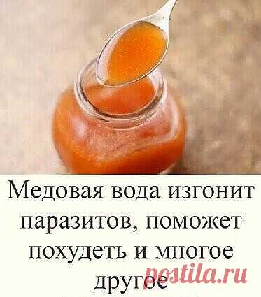 Медовая вода изгонит паразитов, поможет похудеть и много другое!
