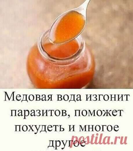 Медовая вода изгонит паразитов, поможет похудеть и много другое!