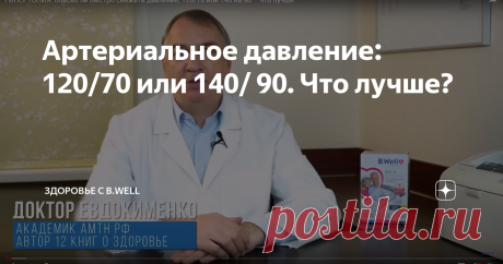 Артериальное давление: 120/70 или 140/ 90. Что лучше? Правильный ответ на этот вопрос… избегать однозначности.
