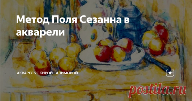 Метод Поля Сезанна в акварели В жизни Поля Сезанна всё шло наперекор высшим материям.
Во-первых, он родился в семье жадного и напористого ростовщика. Во-вторых, рисунку Поль так и не обучился, так и оставшись очень слабым рисовальщиком. И, в-третьих, попав в среду импрессионистов, он более интересовался не изменчивостью впечатления, а постоянством цвета и формы.