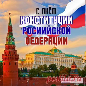 Поздравляю с Днём Конституции Российской Федерации и пожелать хочу, чтобы каждый российский гражданин соблюдал нормы общества и не переходил за рамки всеобщей дозволенности, чтобы государство уверенно гарантировало безопасность и права человека страны, чтобы каждому в России жилось радостно и весело, счастливо и благодатно. Открытки на День Конституции РФ!