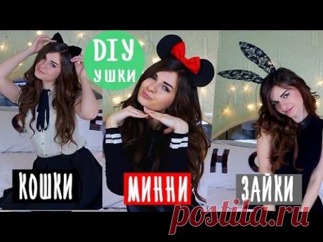 DIY ♥ Ушки Микки Маус ♥ Кошачьи ♥ Зайчика ♥ Своими Руками - YouTube