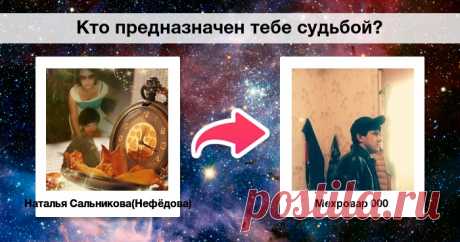 Кто предназначен тебе судьбой?