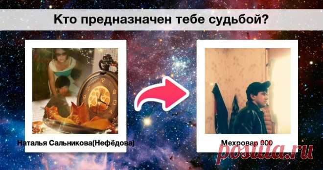 Кто предназначен тебе судьбой?