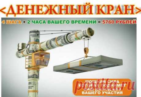 В последнее время интернет переполнен огромным количеством бездарных, нерабочих курсов. Команда профессионалов решила исправить эту ситуацию. Они создали АВТОМАТИЧЕСКИЙ АЛГОРИТМ, КОТОРЫЙ ПРИНОСИТ 5 760 РУБЛЕЙ ЕЖЕДНЕВНО ВСЕГО ЗА ЧЕТЫРЕ ДЕЙСТВИЯ, КОТОРЫЕ ЗАЙМУТ 2 ЧАСА ВАШЕГО ВРЕМЕНИ!
Что нужно будет сделать, чтобы начать зарабатывать:
- зарегистрироваться на двух сервисах
- настроить их между собой
-после этого они начинают взаимодействовать между собой уже без Вашего участия.