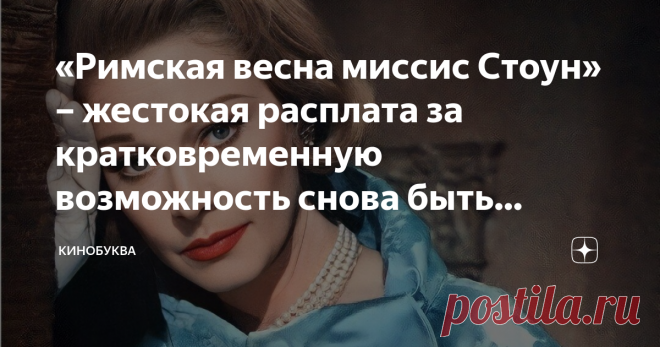 «Римская весна миссис Стоун» – жестокая расплата за кратковременную возможность снова быть любимой и предпоследняя роль Вивьен Ли Статья автора «КиноБуква» в Дзене ✍: Говорят, что фильм понравился даже Теннесси Уильямсу, автору одноименного романа 1950 года, по которому и снято кино.