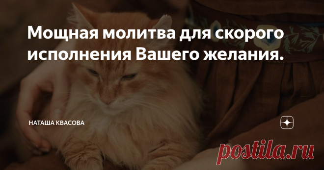 Мощная молитва для скорого исполнения Вашего желания. Мудрые слова старца, которые приоткрывают секрет реализации желаемого в жизни. В духовном мире мысли понятны так же, как слова. Они слышны.
Поэтому труд над своей душой драгоценней любого дара в этом мире.
/архим.Фаддей Витовницкий Желание - это проявление Вашей воли, веры, готовности менять жизнь к лучшему, быть сотворцом Богу.  Труд над душой , процесс внутренних изменений, освящение сердца благодатью, погружение в мо...