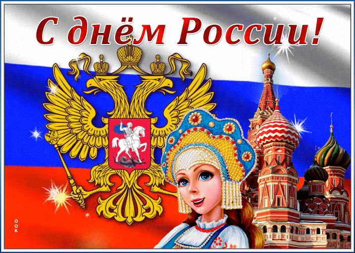 Поздравляю с Днём России! Желаю всем счастливого будущего, светлых надежд и исполнения желаний. Пусть ваши дети и внуки будут счастливыми и живут с уверенностью в завтрашнем дне! Открытки на День России!
