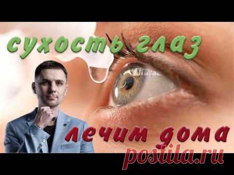 Лечение сухости глаз в домашних условиях