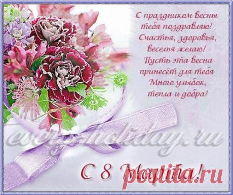 Поздравления с 8 марта женщинам в стихах