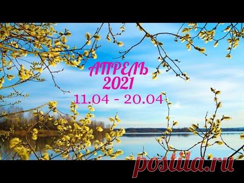 Таро Прогноз на апрель 2021  (период с 11 по 20 апреля  2021 года) Расклад на   Оракуле Симболон