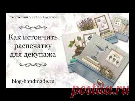 Как истончить распечатку для декупажа