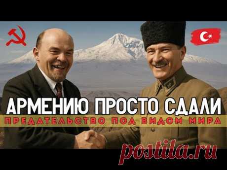 Как предали Армению: Ленин, Кемаль и цена "дружбы"