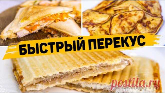 Простейшие и Вкуснейшие Перекусы на Скорую руку
