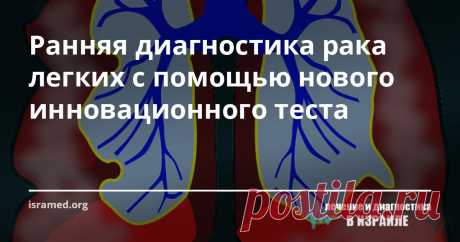 Ранняя диагностика рака легких с помощью нового инновационного теста Компания Savicell из нашего города (г. Хайфа) выступила с заявлением о том, что её разработки в области использования жидкостной биопсии могут позволить улучшить качество диагностики онкологических заболеваний легких.