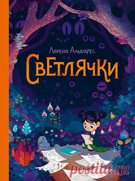 ✨ «Светлячки» улетели в печать У нас еще одна волшебная новость — ушел в печать потрясающе красивый комикс Лорен Альварес «Светлячки». Страшно притягательная и притягательно страшная история для всех возрастов, от которой сложно оторваться. «Сэнди очень любит рисовать. Каждую ночь в ее комнате появляются светлячки, и, когда она их ловит, крохотные огоньки превращаются в забавных существ! Сэнди играет с ними, пока не уснет, а утром оживляет их в своих рисунках. Но однажды в школе Сэнди…