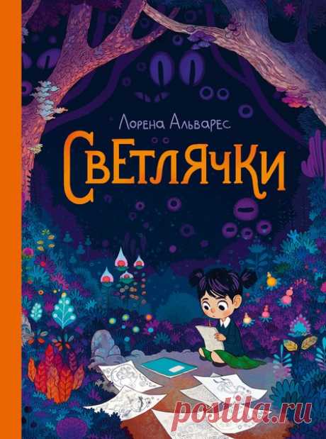 ✨ «Светлячки» улетели в печать У нас еще одна волшебная новость — ушел в печать потрясающе красивый комикс Лорен Альварес «Светлячки». Страшно притягательная и притягательно страшная история для всех возрастов, от которой сложно оторваться. «Сэнди очень любит рисовать. Каждую ночь в ее комнате появляются светлячки, и, когда она их ловит, крохотные огоньки превращаются в забавных существ! Сэнди играет с ними, пока не уснет, а утром оживляет их в своих рисунках. Но однажды в школе Сэнди…
