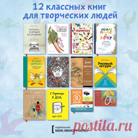 Друзья, выбрали классные книги для творческих людей: 1. &quot;Литературный марафон&quot; ( 2. &quot;Портреты фруктов и овощей&quot; ( 3. &quot;Хирамеки&quot; ( 4. &quot;Между надо и хочу&quot; ( 5. &quot;О чем мечтать&quot; ( 6. &quot;Мания ботаника&quot; ( 7. &quot;Долгие прогулки&quot; ( 8. &quot;Рисовый штурм&quot; ( 9. &quot;Разреши себе творить&quot; ( 10. &quot;1 страница в день&quot; ( 11. &quot;Вы сможете рисовать через 30 дней&quot; ( 12. &quot;Вокруг света на велосипеде&quot; ( А…
