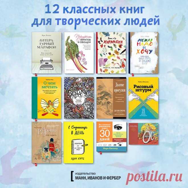 Друзья, выбрали классные книги для творческих людей: 1. "Литературный марафон" ( 2. "Портреты фруктов и овощей" ( 3. "Хирамеки" ( 4. "Между надо и хочу" ( 5. "О чем мечтать" ( 6. "Мания ботаника" ( 7. "Долгие прогулки" ( 8. "Рисовый штурм" ( 9. "Разреши себе творить" ( 10. "1 страница в день" ( 11. "Вы сможете рисовать через 30 дней" ( 12. "Вокруг света на велосипеде" ( А…