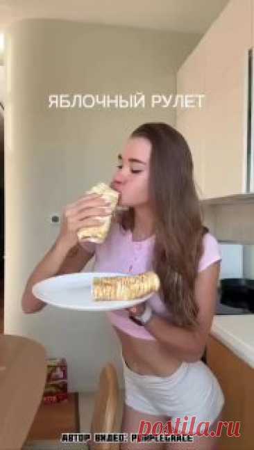 ЯжеХозяйка Яблочный рулет для худеющих!

Ингредиенты:

-Очищенные от кожуры яблоки 200 гр.
-Греческий йогурт 2% 200 гр.
-Яичные белки 200г (6 шт.).
-Сахзам.
-Немного соли.

Приготовление:

1. Отделяем белки от желтков, добавляем щепотку соли и сахарозаменитель (по вкусу).
2. Взбиваем белки до пиков и добавляем в эту гущу мелко нарезанные яблоки, хорошо перемешав.
3. Выкладываем жижу на пергаментовую бумагу и красиво распределяем.
4. Отправляем в духовку на 25-35 мин при 15...