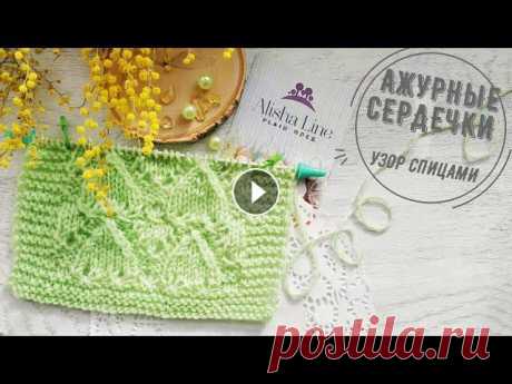 Красивый узор спицами «Ажурные сердечки» Предлагаю связать вот такой замечательный узор. Он вяжется легко и быстро. Узор придает изделию воздушность, мягкость – это по тактильным ощущениям. А...
