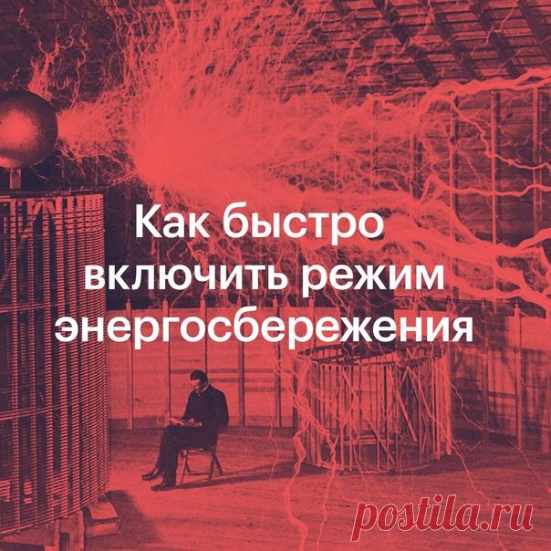 Вы можете быстро включать и выключать Режим энергосбережения из Пункта управления. Для этого нужно добавить туда соответствующую кнопку: 1. Откройте «Настройки» > «Пункт управления» > «Настроить элем. управления»; 2. Нажмите на «+» рядом с «Режим энергосбережения». Напоминаем, что Пункт управления можно вызвать, смахнув от нижнего края экрана вверх, а на iPhone X — от верхнего правого угла экрана вниз.