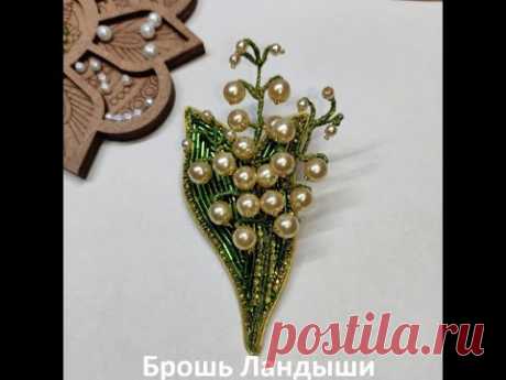Брошь Ландыш