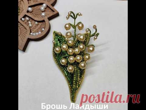 Брошь Ландыш