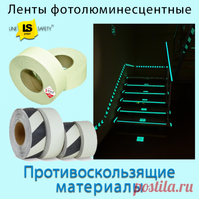 Ленты антискользящие фотолюминесцентные.
Антискользящие фотолюминесцентные ленты служат для обозначения опасных зон и светятся в темноте. Их наклеивают на пол и ступени лестниц.