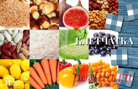 Продукты, богатые клетчаткой. Список и таблица продуктов, содержащих клетчатку | Блог Ирины Зайцевой