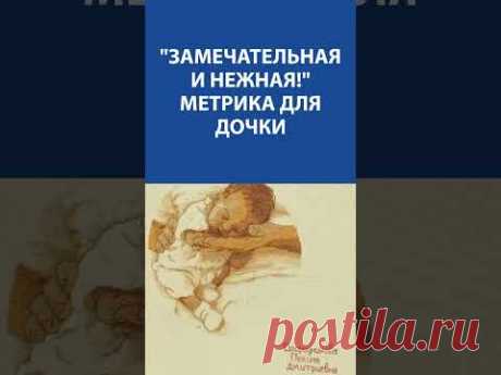 &quot;Замечательная и нежная!&quot; Вышивка крестиком. Метрика для дочки