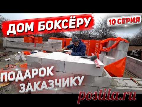 ДОМ БОКСЁРУ. ВОТ какой сделали ПОДАРОК ЗАКАЗЧИКУ на день НИКОЛАЯ! 10 Серия.