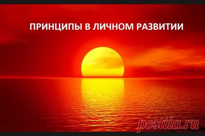 Принципы в личном развитии.