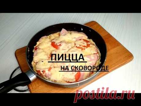 ПИЦЦА  на сковороде, без выпечки
