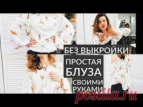 СШИТЬ ЛЕТНЮЮ БЛУЗУ ЗА ОДИН ЧАС ДЛЯ НОВИЧКОВ / БЕЗ ВЫКРОЙКИ ЛЮБОГО РАЗМЕРА