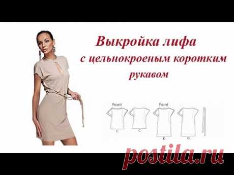 Выкройка лифа с цельнокроеным коротким рукавом