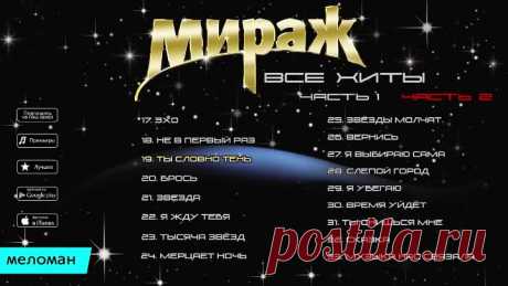 Мираж - Все хиты