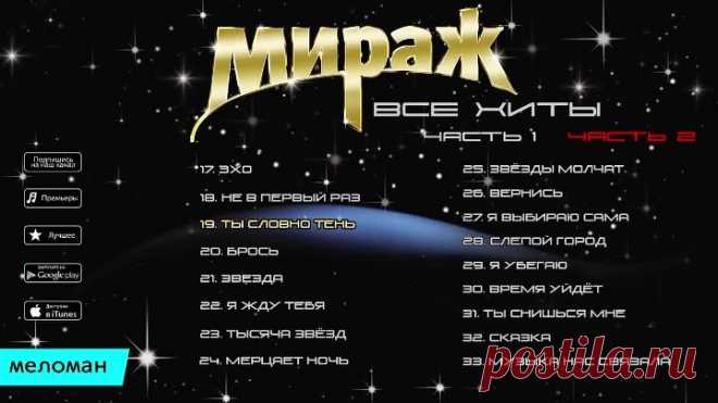 Мираж - Все хиты