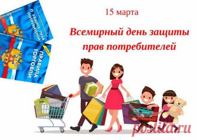 День защиты прав потребителей.
Давайте отметим, друзья.
Пусть будут услуги достойными,
Давать здесь спуску нельзя.