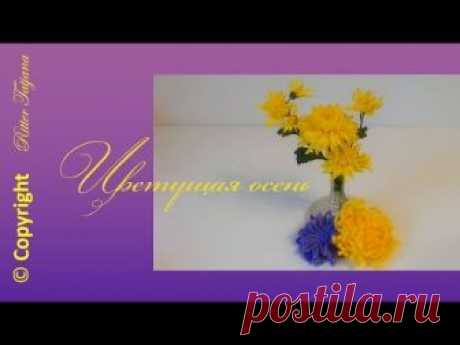 Цветущая осень. Хризантема, георгина, астра крючком. / Вязание