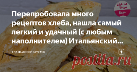 Перепробовала много рецептов хлеба, нашла самый легкий и удачный (с любым наполнителем) Итальянский хлеб или пышная а-ля Фокачча