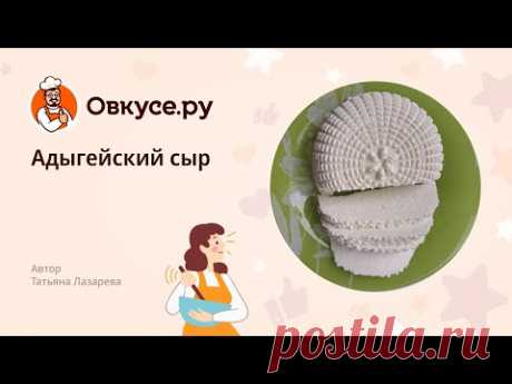 Адыгейский сыр