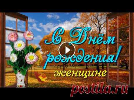 Поздравление с Днём рождения женщине! Осенью Красивое осеннее поздравление с Днём рождения для женщины! Пожелания здоровья, радости, богатства, счастливой быть, беды не знать!...