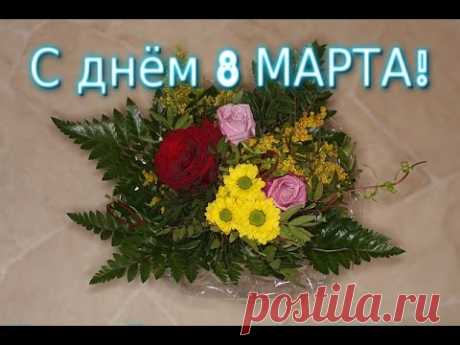С днем 8 Марта ! Прекрасное поздравление бабушке. Видео открытка для бабули .