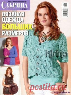 | Сабрина Спецвыпуск 2011-08 Вязаная одежда больших размеров Сабрина Спецвыпуск 2011-08 Вязаная одежда больших размеров