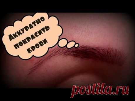 Необычный способ домашнего окрашивания бровей: Группа Секреты красоты