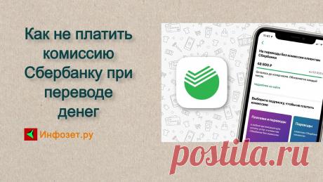 Как не платить комиссию Сбербанку при переводе денег — Лайфхак