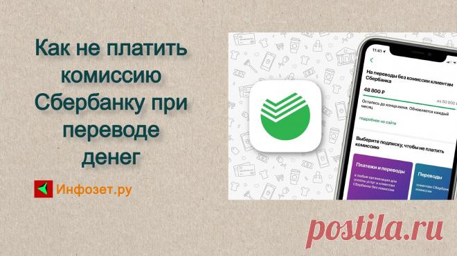 Как не платить комиссию Сбербанку при переводе денег — Лайфхак